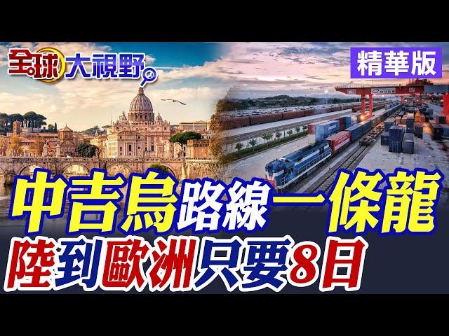 中吉烏鐵路路線一條龍|中國貨運到歐洲最快只要8日【全球大視野】精華版 @全球大視野Global_Vision