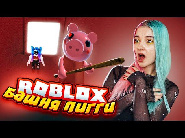 БАШНЯ ПИГГИ ► Roblox TILKA PLAY ► РОБЛОКС