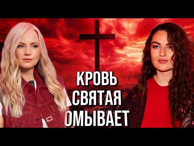 КРОВЬ ХРИСТА – ЦЕНА СВОБОДЫ. Юлия Салтаненко