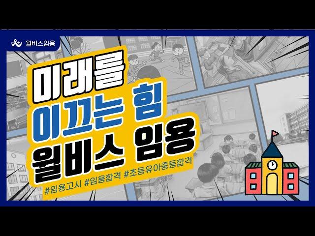 [윌비스임용] 미래를 이끄는힘 윌비스 임용