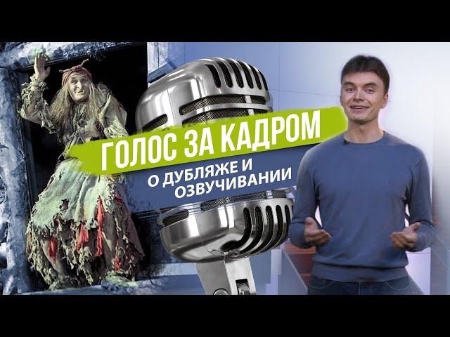 Голос за кадром | Немного о дубляже и озвучивании