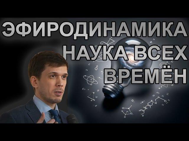 Д.С. Лосинец. Эфиродинамика - наука прошлого, настоящего и будущего