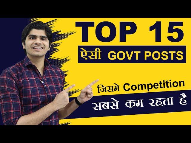 Top 15 Government Jobs जिसमे Competition सबसे कम रहता है