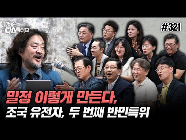 [김어준의 다스뵈이다] 321회 밀정 이렇게 만든다, 조국 유전자, 두 번째 반민특위