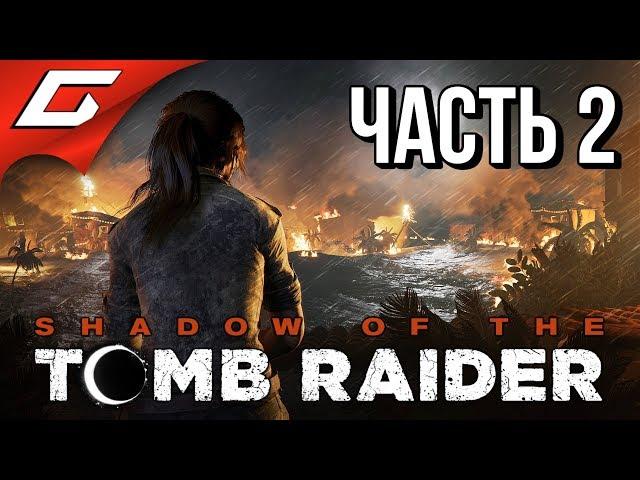 SHADOW of the TOMB RAIDER  Прохождение #2  ПЕРУАНСКИЕ ДЖУНГЛИ