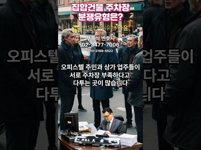 집합건물 주차장 분쟁의 유형  #부종식변호사 #법무법인라움