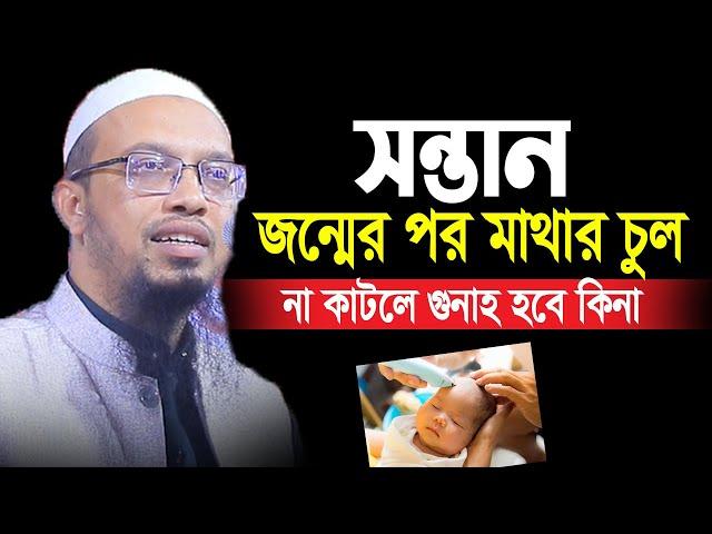 সন্তান জন্মের পর মাথার চুল না কাটলে গুনাহ হবে কিনা ? Sheikh Ahmadullah |আহমাদুল্লাহ প্রশ্ন উত্তর