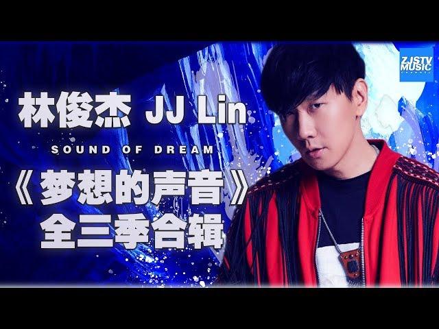 [ 超人气！] 林俊杰 JJ Lin 《梦想的声音》全三季合辑 Sound of My Dream Music Album /浙江卫视官方HD/