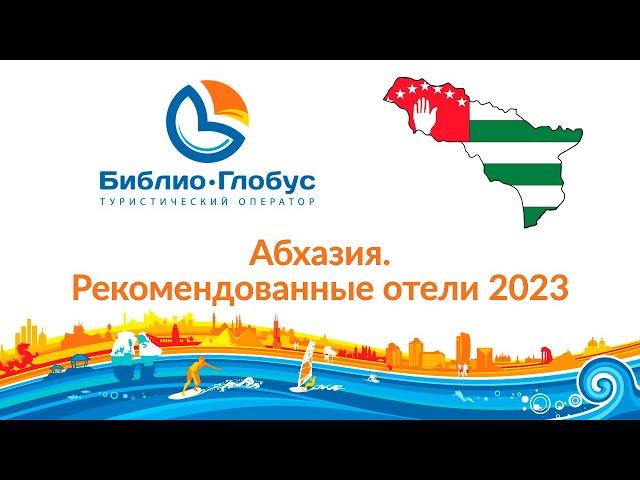 Абхазия. Рекомендованные отели 2023