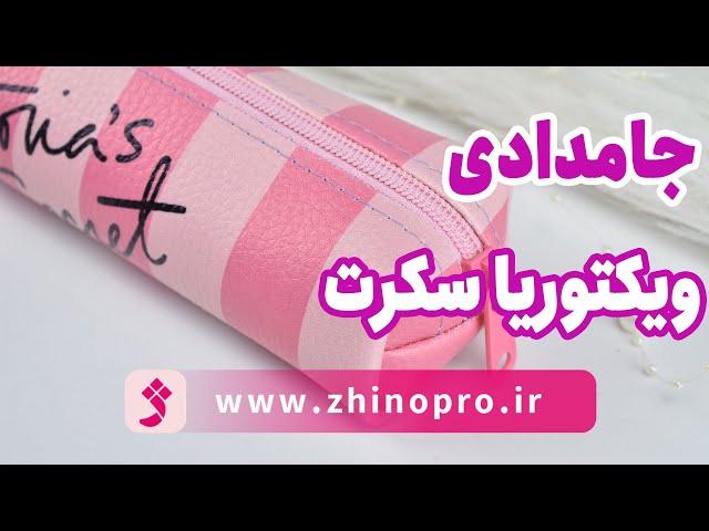 جامدادی دخترانه و جذاب طرح ویکتوریا سکرت (ژینو)