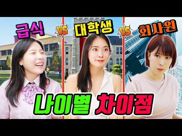 대학생이 재밌는 이유ㅋㅋㅋ(ft.연령별 차이점)