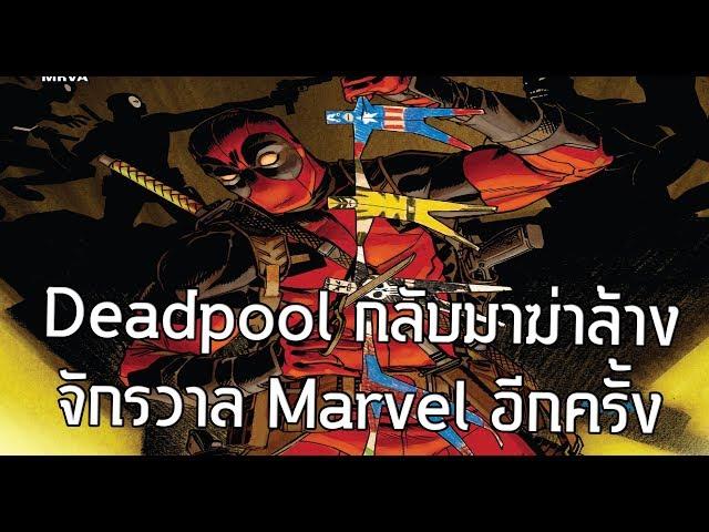 โครตโหดฉบับเต็ม! Deadpoolฆ่าล้างฮีโร่วายร้ายจักรวาลMarvelอีกครั้ง - Comic World Daily