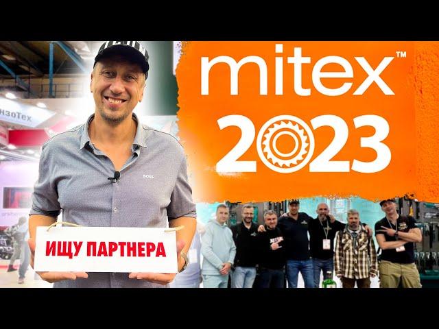 Инструментальная выставка MITEX 2023 [1/3]