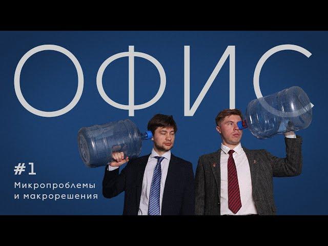 Офис. Эпизод 1. Микропроблемы и макрорешения.