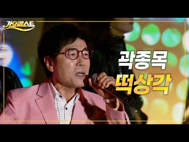 곽종목 - 떡상각 (장성 황룡강 가을꽃축제) #k_music #trot #가요베스트