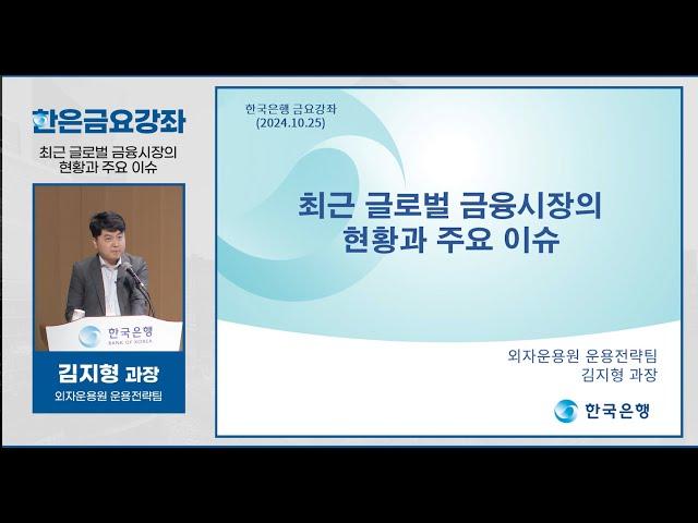 [한은금요강좌] 최근 글로벌 금융시장의 현황과 주요 이슈 (2024.10.25)