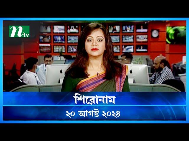 🟢 শিরোনাম | Shironam | 20 August 2024 | NTV Latest News Update