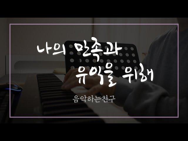 나의만족과유익을위해-올네이션스 / 음악하는친구 유건우 ccm 찬양QT큐티 커버