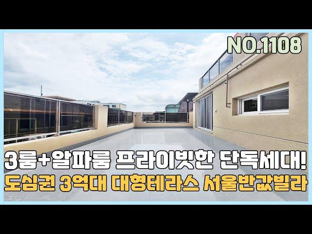 [부천신축빌라] 도심속 3억대 대형테라스 한층에 한세대 프라이빗한 단독세대~ 3룸+알파룸 다양한 구조의 신규오픈현장 [NO.1108]