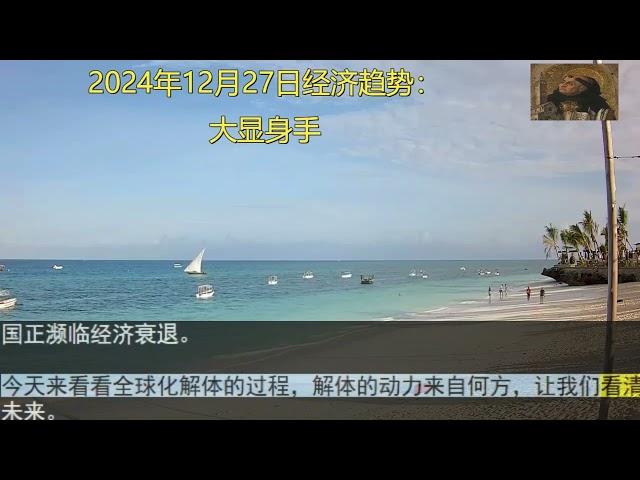 2024年12月27日经济趋势与要闻：大显身手