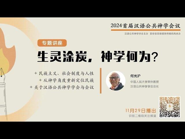 生灵涂炭， 神学何为 - 2024 首届汉语公共神学会议 13