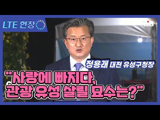 [LTE 현장] 정용래 대전 유성구청장 "사랑에 빠지다, 관광 유성 살릴 묘수는?"｜ TJB 대전·충남·세종뉴스