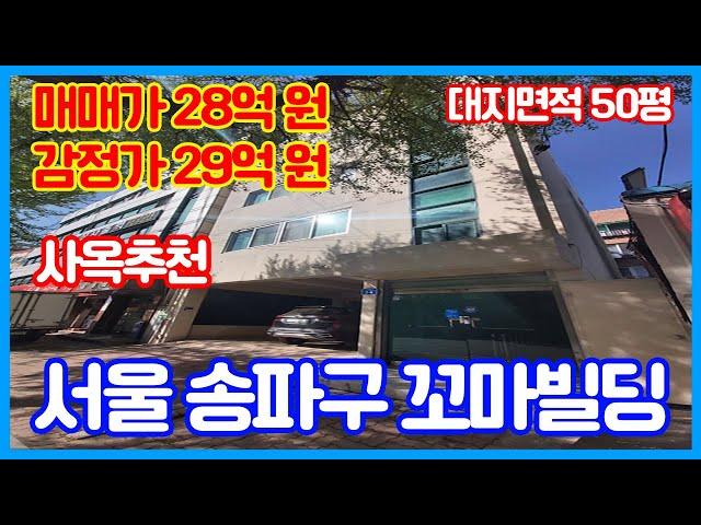 서울 송파구)) 자본금 6억원으로 매입 가능한 올근생 건물