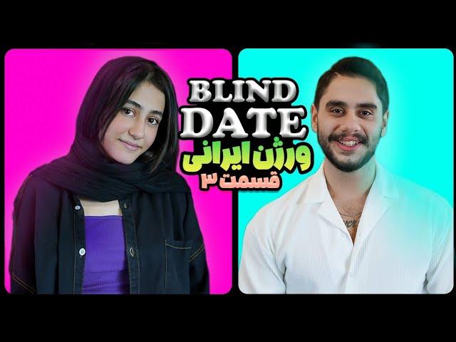 دیت ناشناس / Blind date