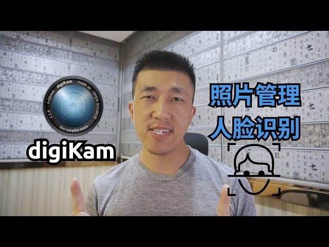 VLOG 116 | 开源免费图片管理软件digiKam，还带人脸识别 | How to Organize your Pictures with Digikam | Tutorial