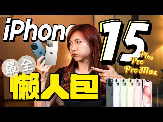 RM8499快买不起了！最全iPhone 15懒人包：Type C、钛合金机身、Action键！Pro Max我流口水了