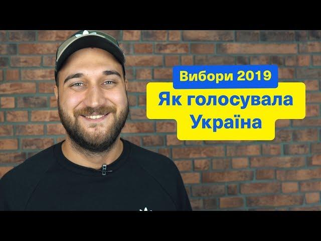 Як голосувала Україна | Вибори 2019