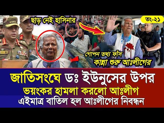 Ajker Bangla Khobor 21 Sep 2024 | Bangladesh Letest News | Somoy Sangbad News | Bangla News Today