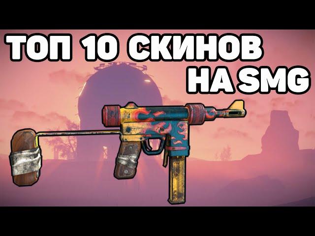 ТОП 10 СКИНОВ НА СМГ RUST / TOP 10 SKINS SMG RUST