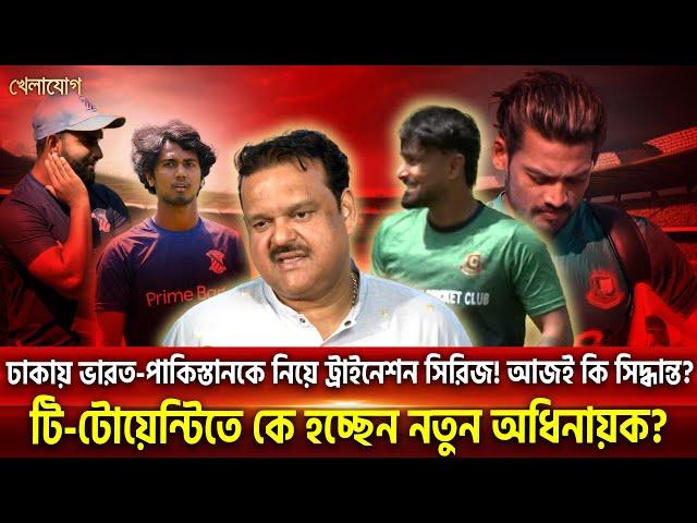 ঢাকায় ভারত-পাকিস্তানকে নিয়ে ট্রাইনেশন সিরিজ! আজই কি সিদ্ধান্ত? টি-টোয়েন্টিতে কে হচ্ছেন নতুন অধিনায়ক?