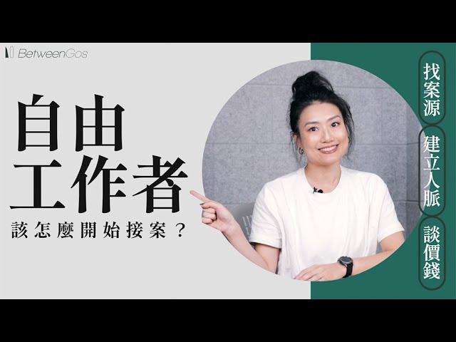 如何從上班族成為自由工作者？新手怎麼開始接案？如何把案件價錢談高？freelancer必備技能大公開 | BetweenGos