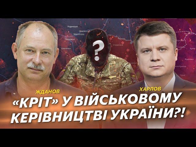 «Кріт» у військовому керівництві України?! | Жданов | Харлов