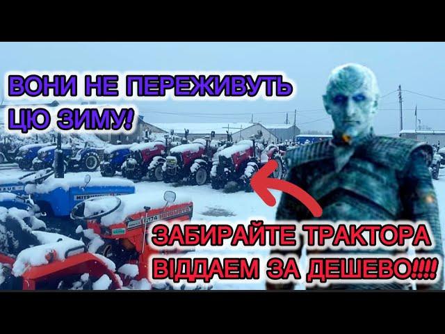 Забирайте віддаем за дешево, ті трактора БО ДО ВЕСНИ НЕ ДОЖИВУТЬ