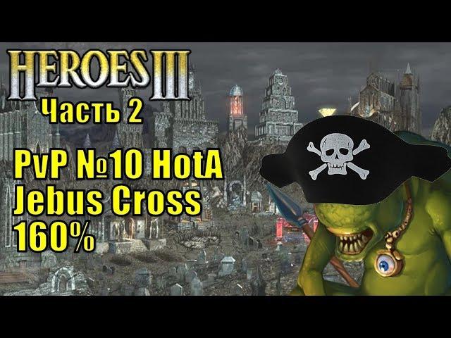 Герои III, PvP, Причал против Некрополиса, Jebus Cross, XL, 160% (часть вторая)