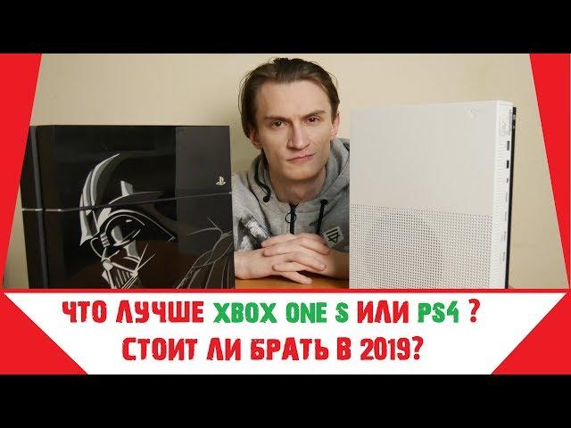 Сравнение Xbox one S и Ps4 (Fat Playstation 4)| Обзор Xbox one S | Стоит ли брать Xbox one S в 2019?