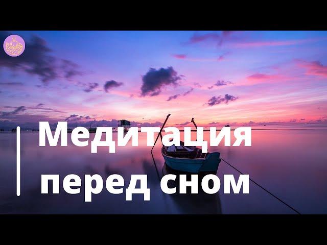 Медитация перед сном | Медитируй со мной