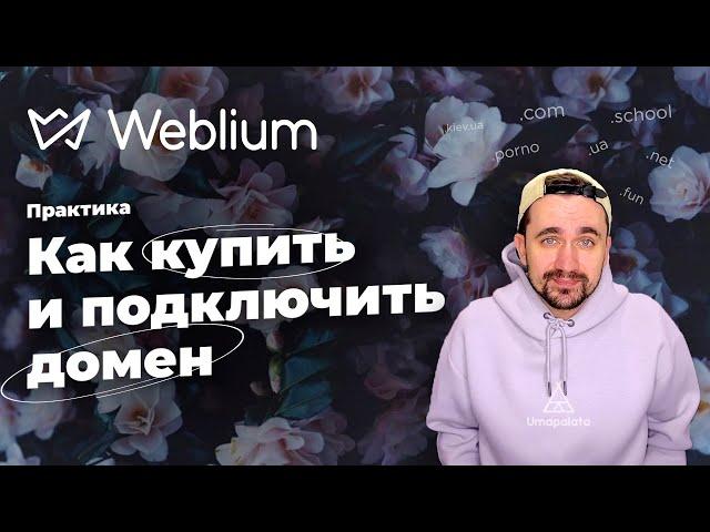 Weblium | Как купить и подключить домен