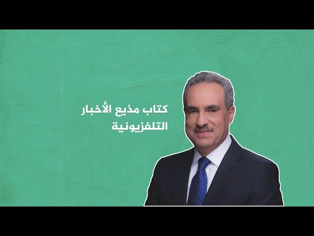 مذيع الأخبار التلفزيونية