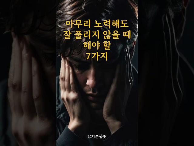 아무리 노력해도 잘 풀리지 않을 때 해야 할 7가지｜긍정확언｜아침명상｜긍정사고｜인생조언