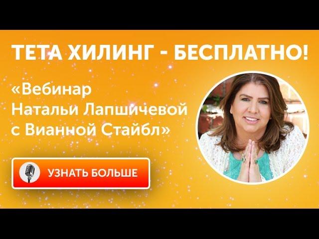 Тета Хилинг - бесплатно!  Вебинар Натальи Лапшичевой с Вианной Стайбл