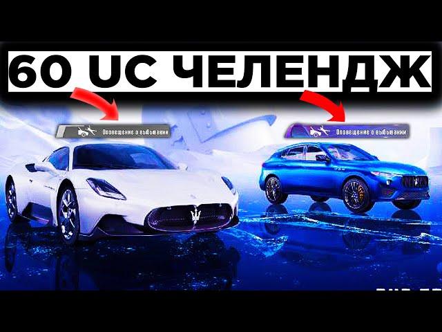 КАК ВЫБИТЬ MASERATI ЗА КОПЕЙКИ? ЗА 60 UC ЧЕЛЕНДЖ МАЗЕРАТИ в PUBG MOBILE