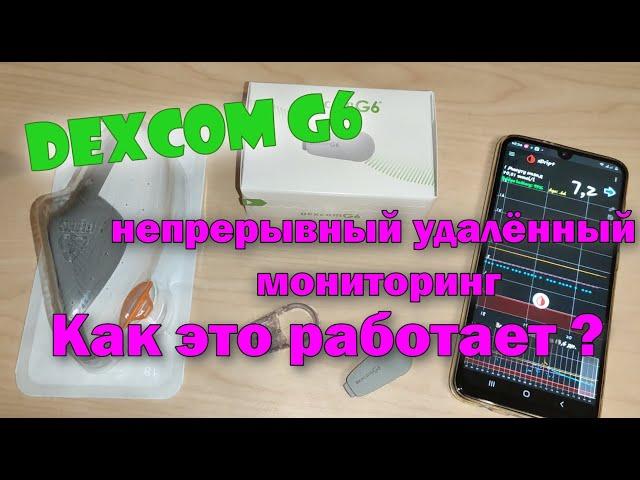 Dexcom G6 непрерывный мониторинг глюкозы.  Что нужно для начала.