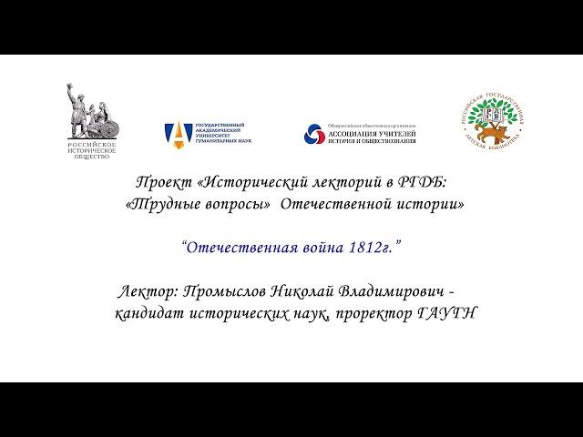 Исторический лекторий в РГДБ: "Отечественная война 1812г."