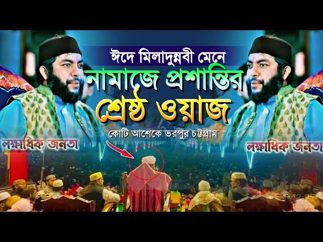 ঈদে মিলাদুন্নবী মেনে নামাজে প্রশান্তির ওয়াজ কোটি আশেকে ভরপুর চট্টগ্রাম শায়খ সাইফুল আজম আজহারী