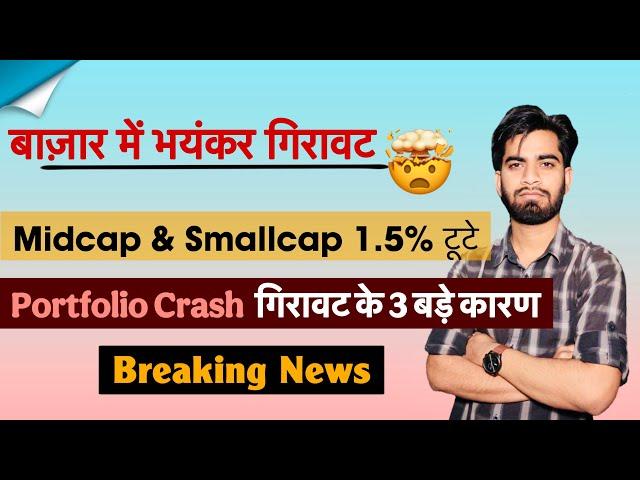 बाजार मे भयंकर गिरावट  Midcap & Smallcap Crash  Portfolio लाल ️ 3 बड़े कारण  Breaking News