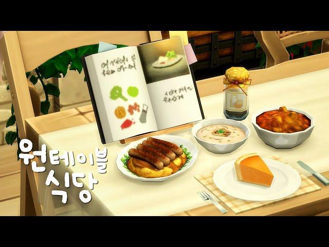 비법 레시피 가득~ 시골마을 원테이블 식당 [심즈4]